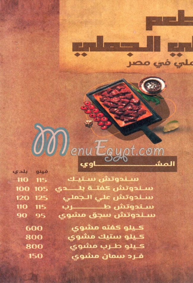 منيو المعلم علي الجملي