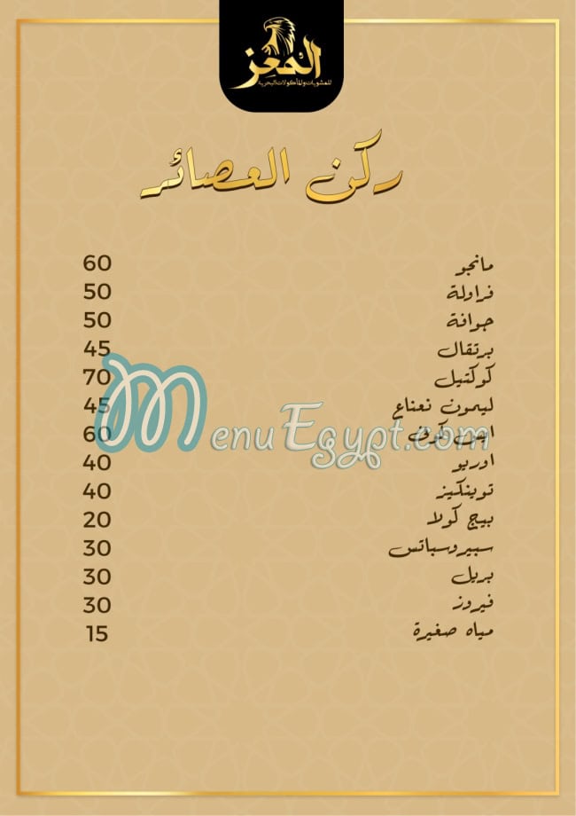 منيو المعز