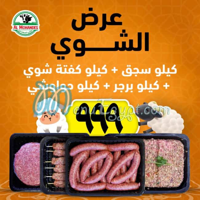 لحوم  المهندس مصر منيو بالعربى