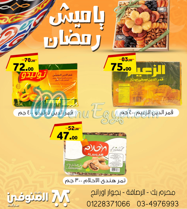 رقم المنوفي هايبر ماركت مصر