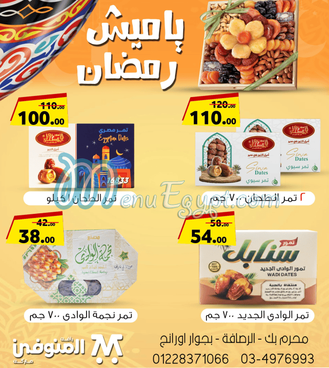 أسعار المنوفي هايبر ماركت مصر