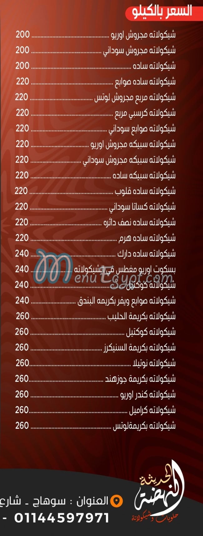 منيو النهضه الحديثه ملك الشيكولاته