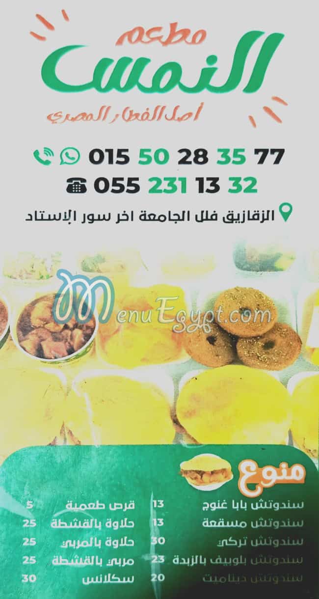 منيو مطعم النمس
