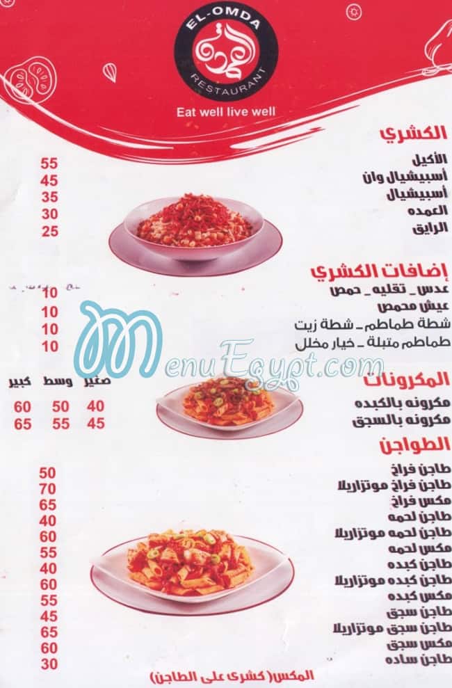 منيو العمده الجيزه