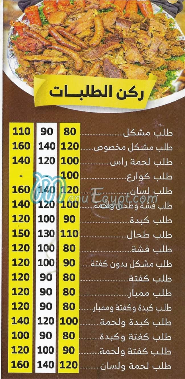 منيو العمده ترسا