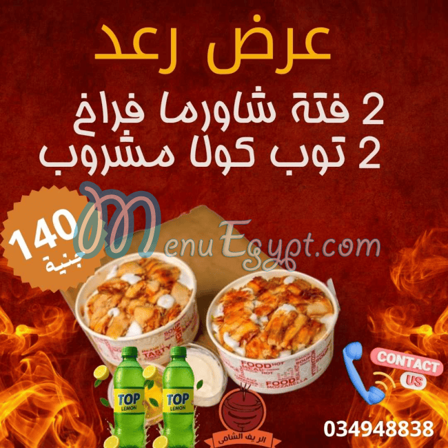 الريف الشامي محرم بك منيو