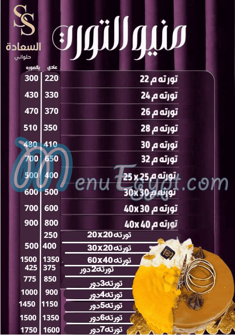 منيو حلواني السعاده