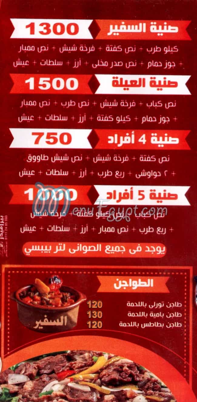 منيو السفير الشروق مصر