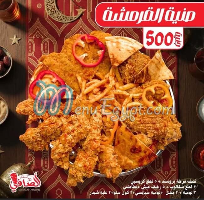 الصافي الدمشقي مصر منيو بالعربى