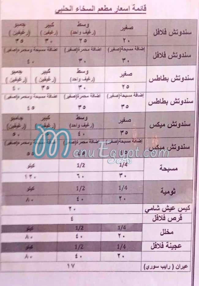 منيو السخاء الحلبي