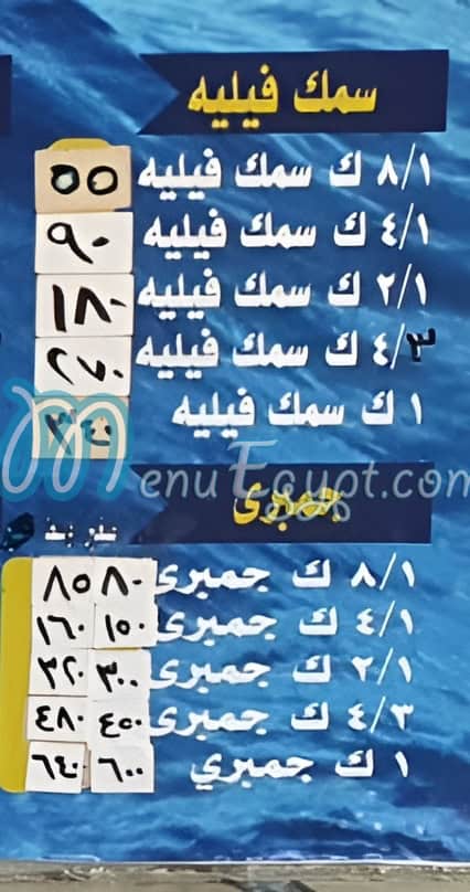 منيو الصياد الشيخ زايد مصر