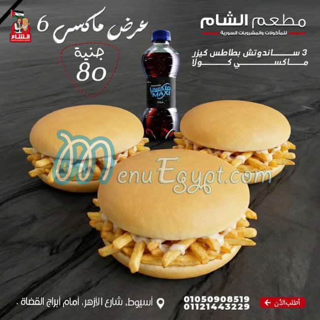 منيو مطعم الشام