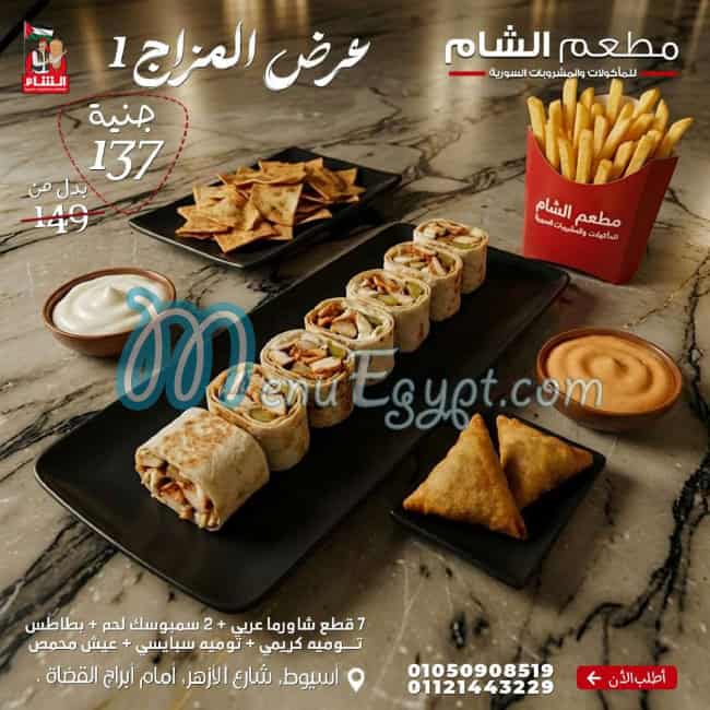 منيو مطعم الشام مصر 1
