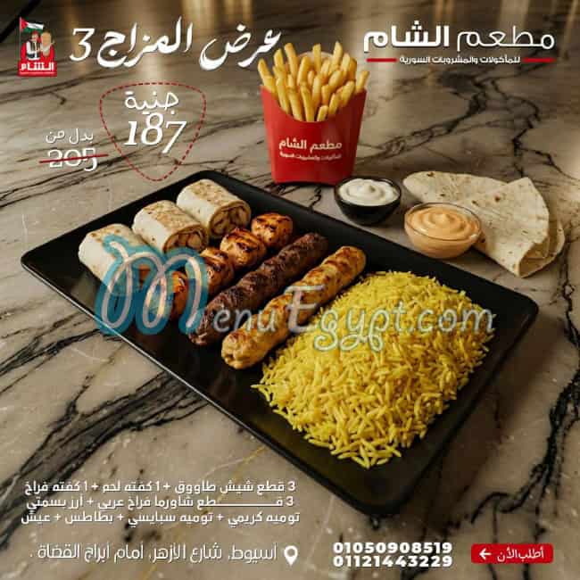 منيو مطعم الشام مصر 3