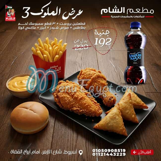 منيو مطعم الشام مصر 5