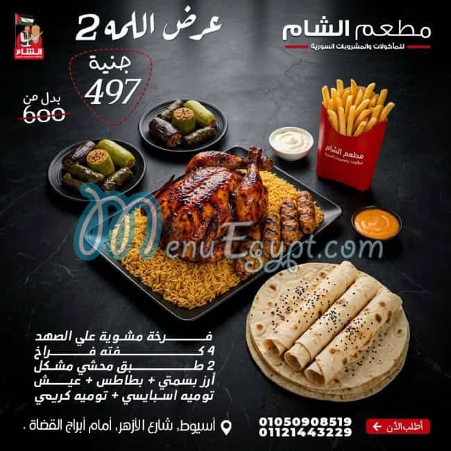 منيو مطعم الشام مصر 6