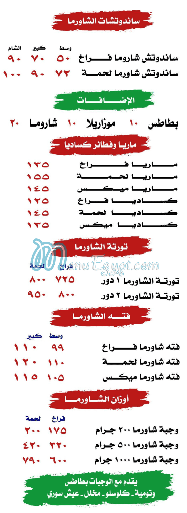 مطعم الشام مصر منيو بالعربى