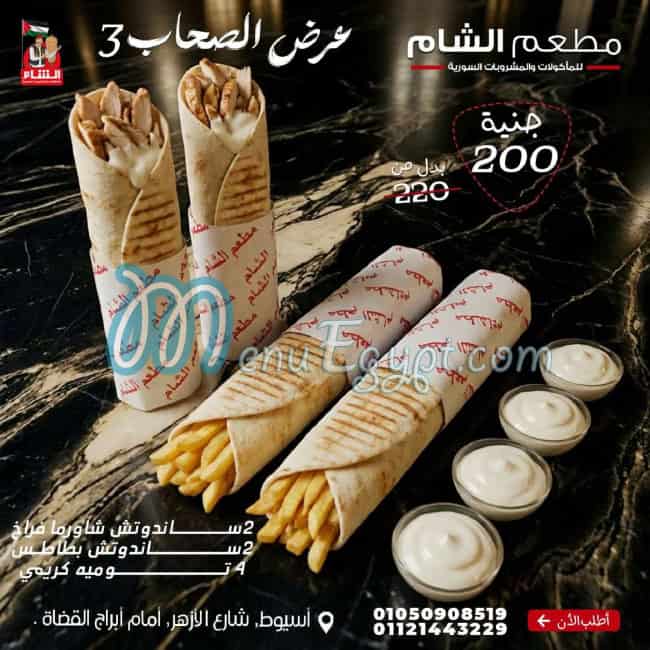 مطعم الشام منيو