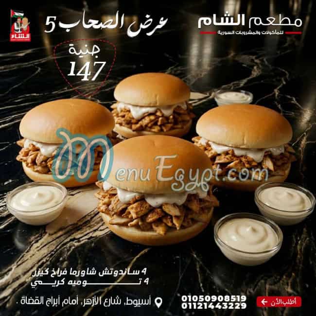 رقم مطعم الشام مصر