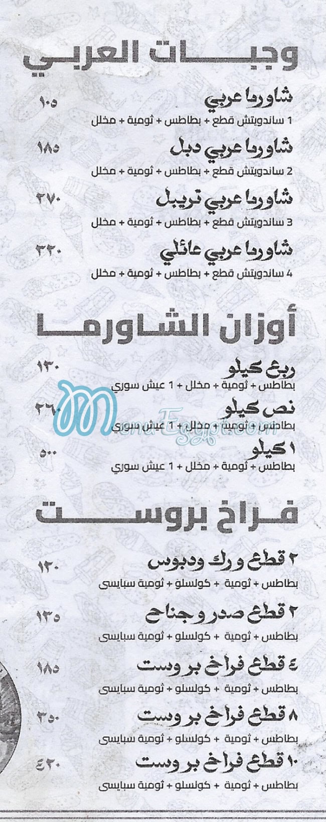 منيو الشامي صفط اللبن مصر