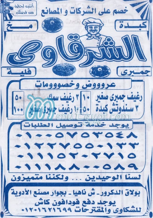 منيو الشرقاوي ناهيا