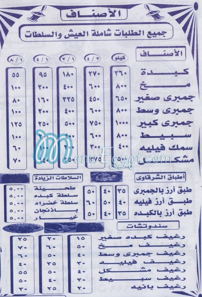 منيو الشرقاوي ناهيا مصر