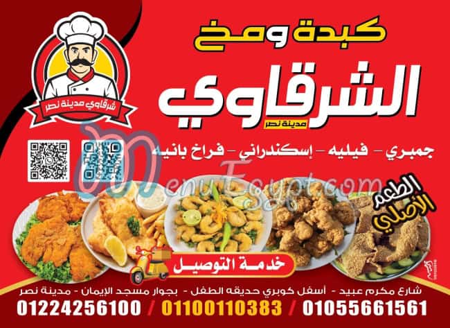 منيو مطعم كبدةومخ شرقاوي مدينة نصر
