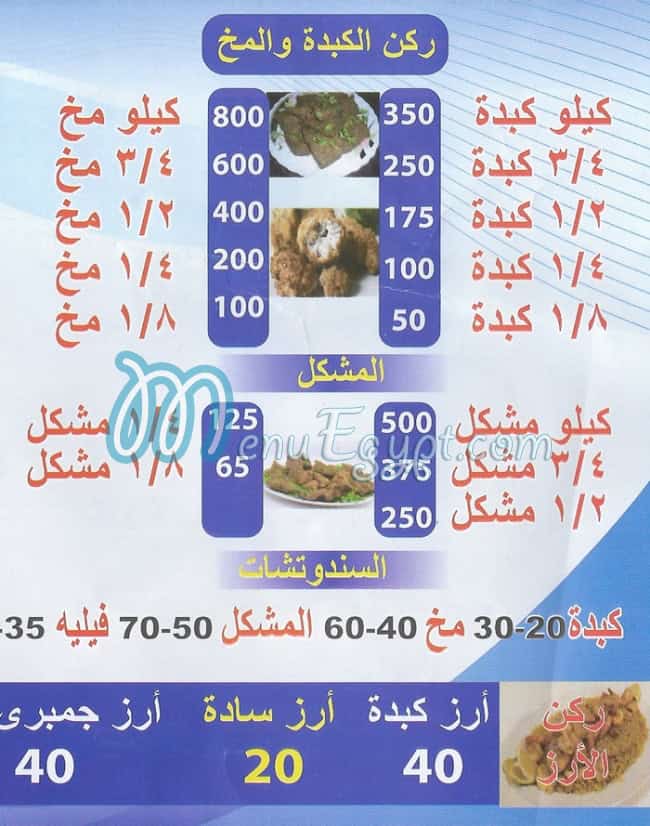 منيو الشرقاوي البراجيل