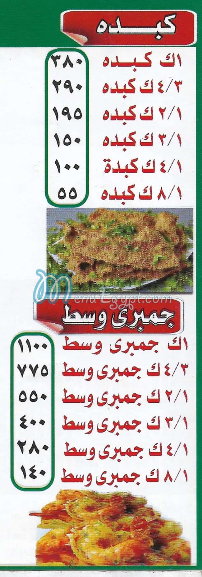 منيو الشرقاوي المريوطيه