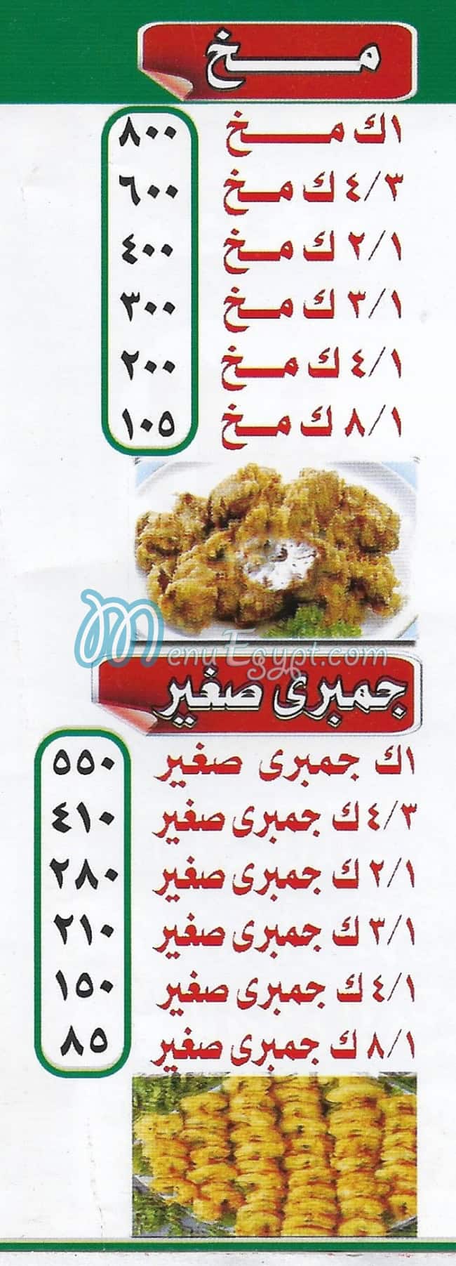 منيو الشرقاوي المريوطيه مصر