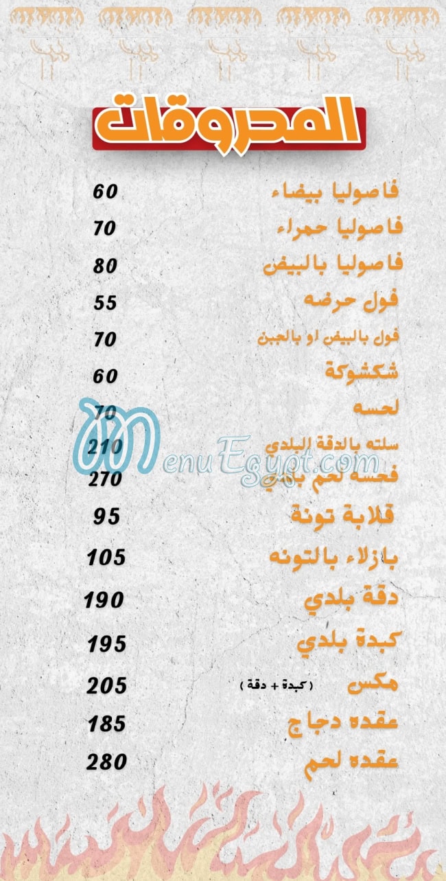 منيو الشوايه اليكس