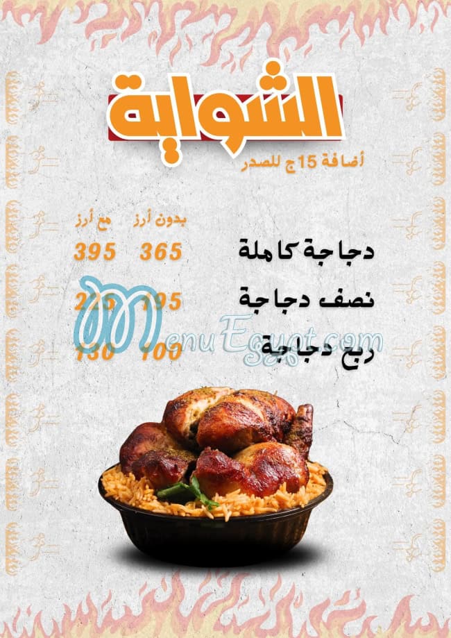 منيو الشوايه اليكس مصر