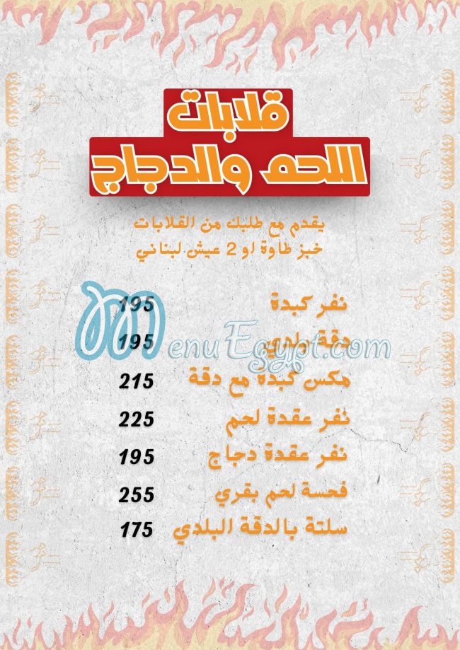 الشوايه اليكس منيو