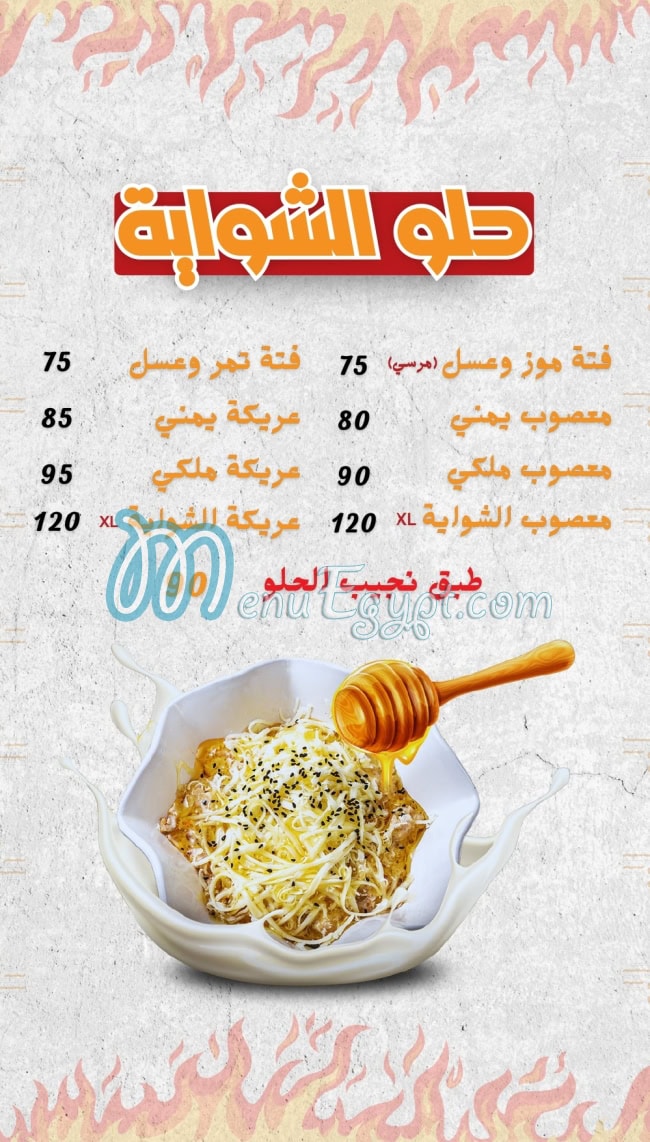 الشوايه اليكس منيو