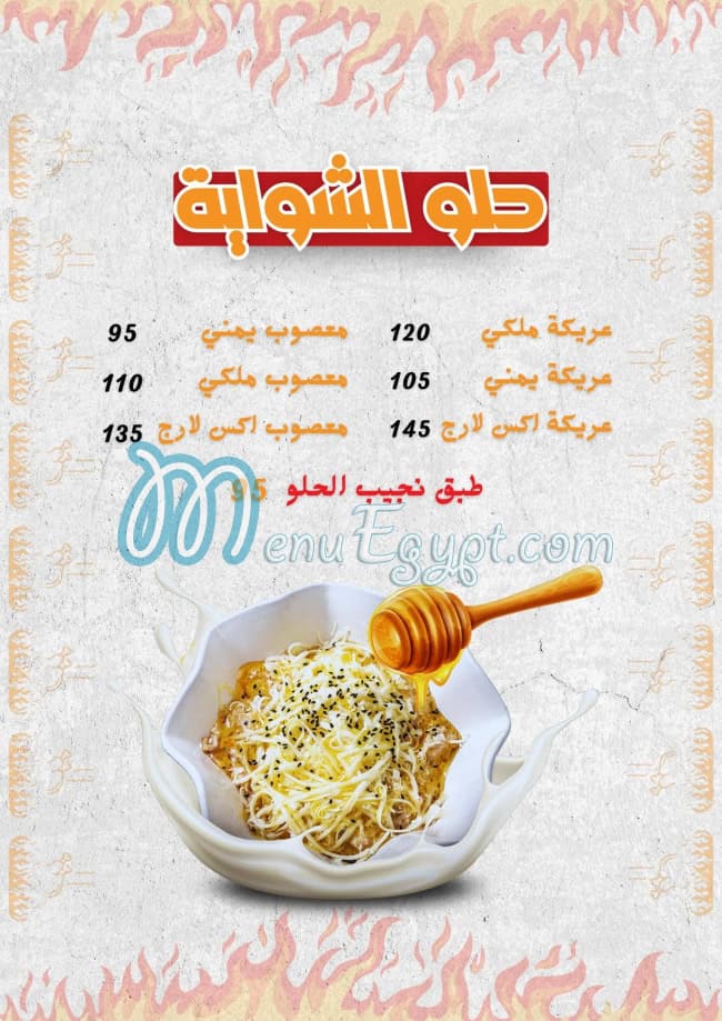 الشوايه اليكس مصر