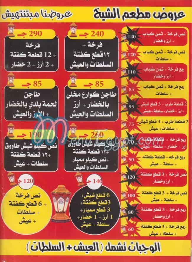 منيو الشيخ مصر
