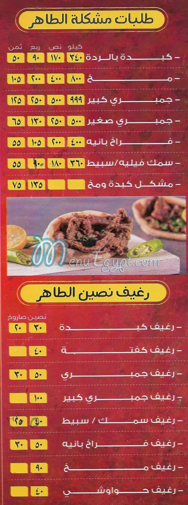 منيو الطاهر مصر