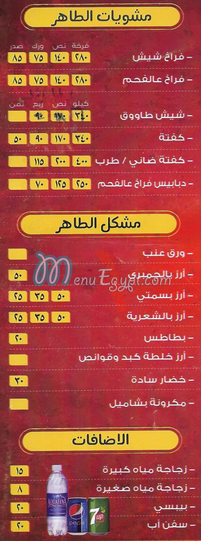 مطعم الطاهر مصر