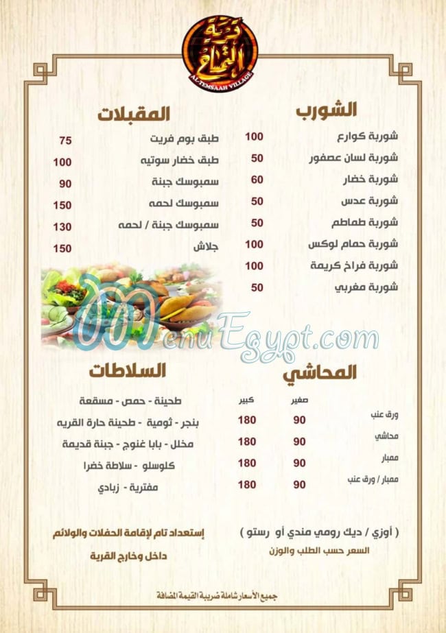 منيو قرية التمساح للمشويات والمأكولات البدوية مصر