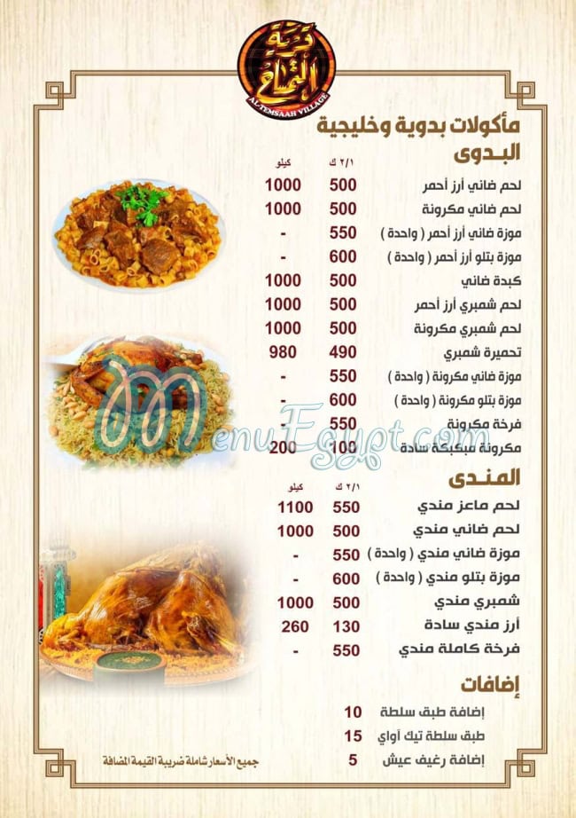 al temsah village online menu
