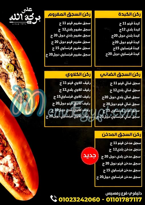 منيو على بركة الله رمسيس