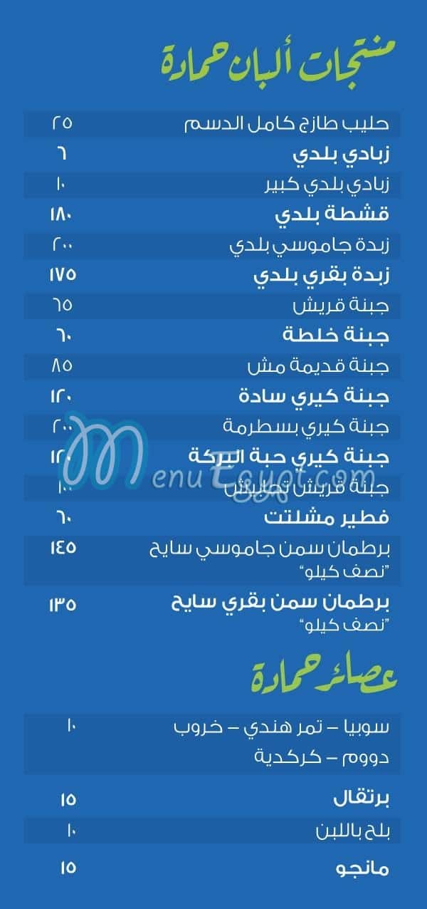 منيو البان حمادة مصر