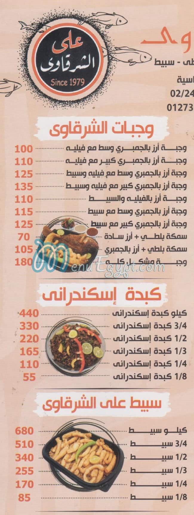 مطعم علي الشرقاوي كبدة ومخ مصر