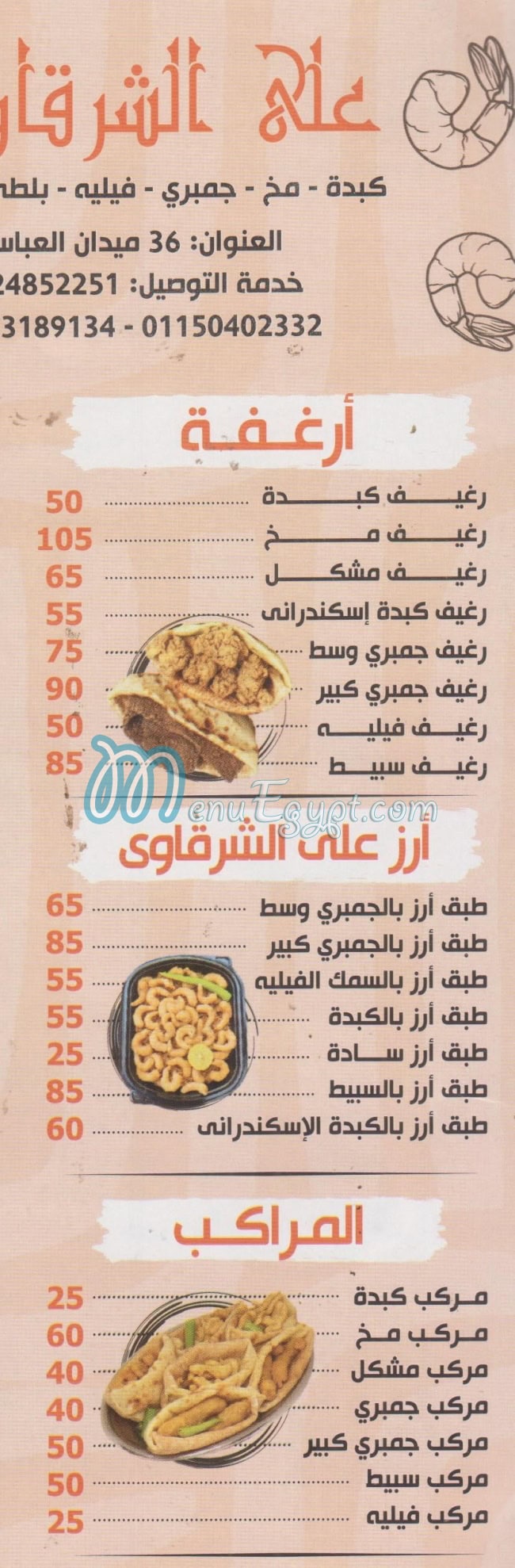 علي الشرقاوي كبدة ومخ مصر منيو بالعربى