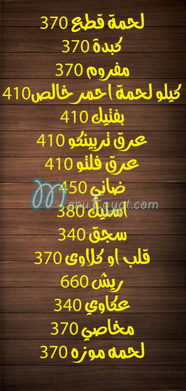 منيو جزارة علام