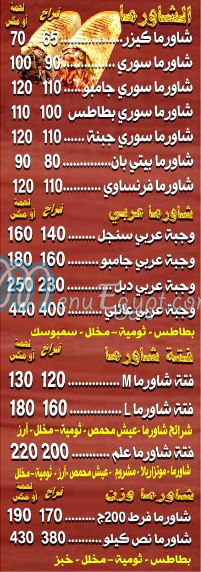 منيو علم شاورما