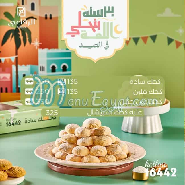 منيو حلواني الرفاعي