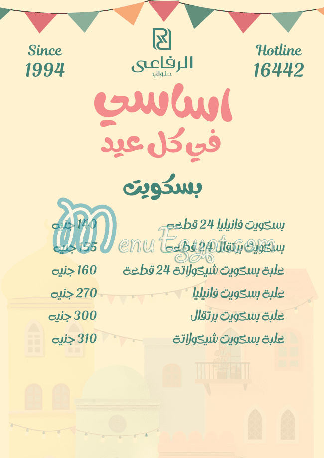 منيو حلواني الرفاعي