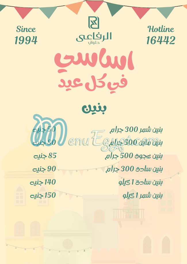 منيو حلواني الرفاعي مصر