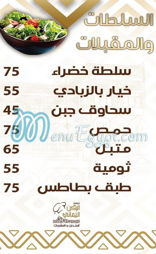 منيو الركن اليمانى